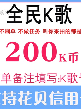 无需密码全民K歌200K币充值全名K歌全民K歌K币200个KB币 正规充值