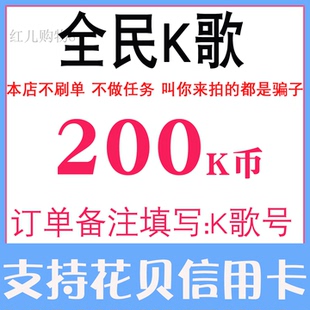无需密码全民K歌200K币充值全名K歌全民K歌K币200个KB币 正规充值