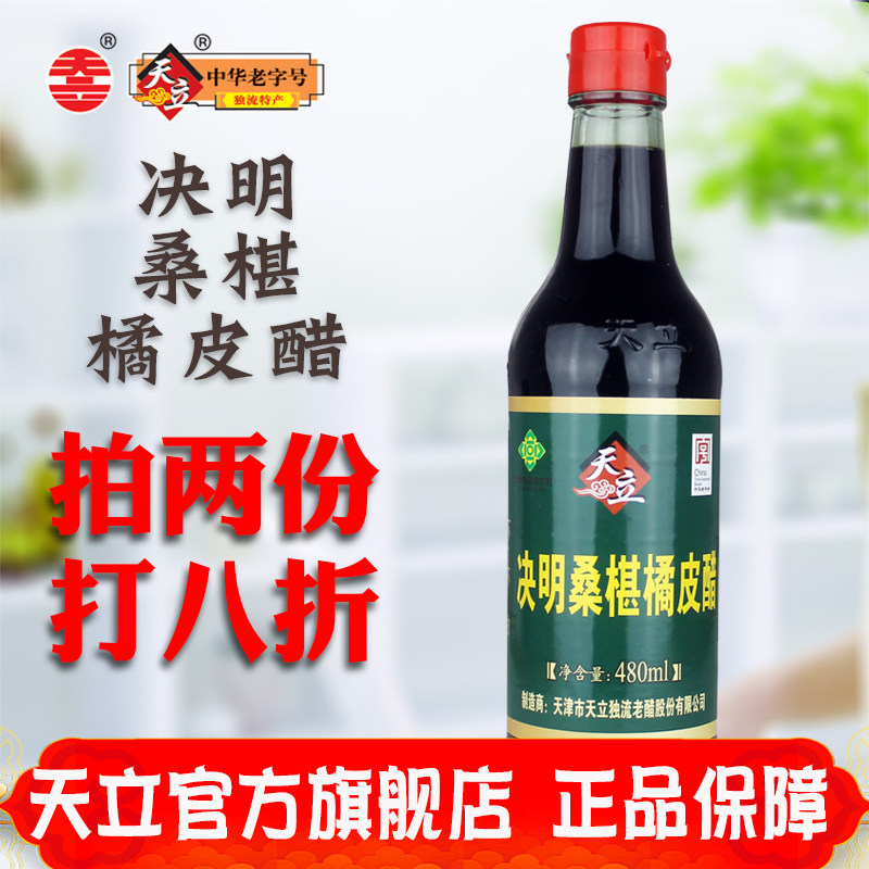 天立旗舰店 决明桑椹橘皮醋480ml*1瓶 天津独流醋粮食酿造食醋