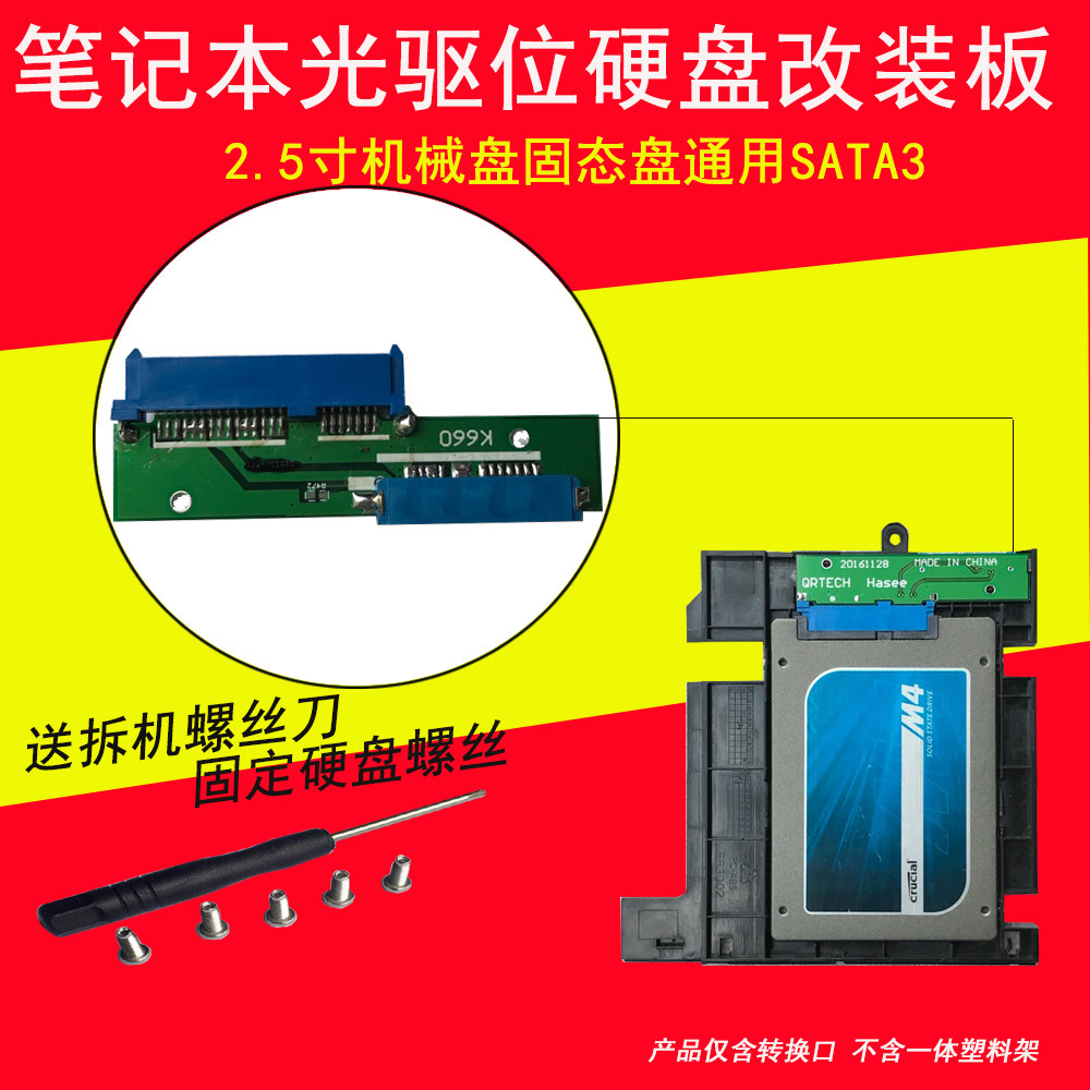 神舟 T6 K660e k660d 麦本本 黑麦 炫龙 炎魔 银魂 T1 Pro 火影 火神 V5 笔记本光驱位改固态硬盘托架接口板高性价比高么？