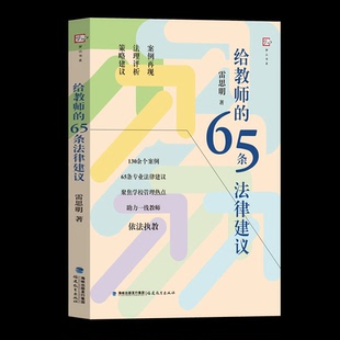 给教师的65条法律建议 雷思明 著 一线教师法律避坑指南 依法执教实用工具书 体罚边界普法校园欺凌问题职称纠纷工资维权学校安全