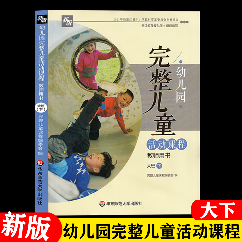 幼儿园完整儿童活动课程教师用书