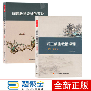 全2册听王荣生教授评课 阅读教学设计的要诀(第二版) 中国轻工业出版社 中小语文教师的阅读教学语文教学指导