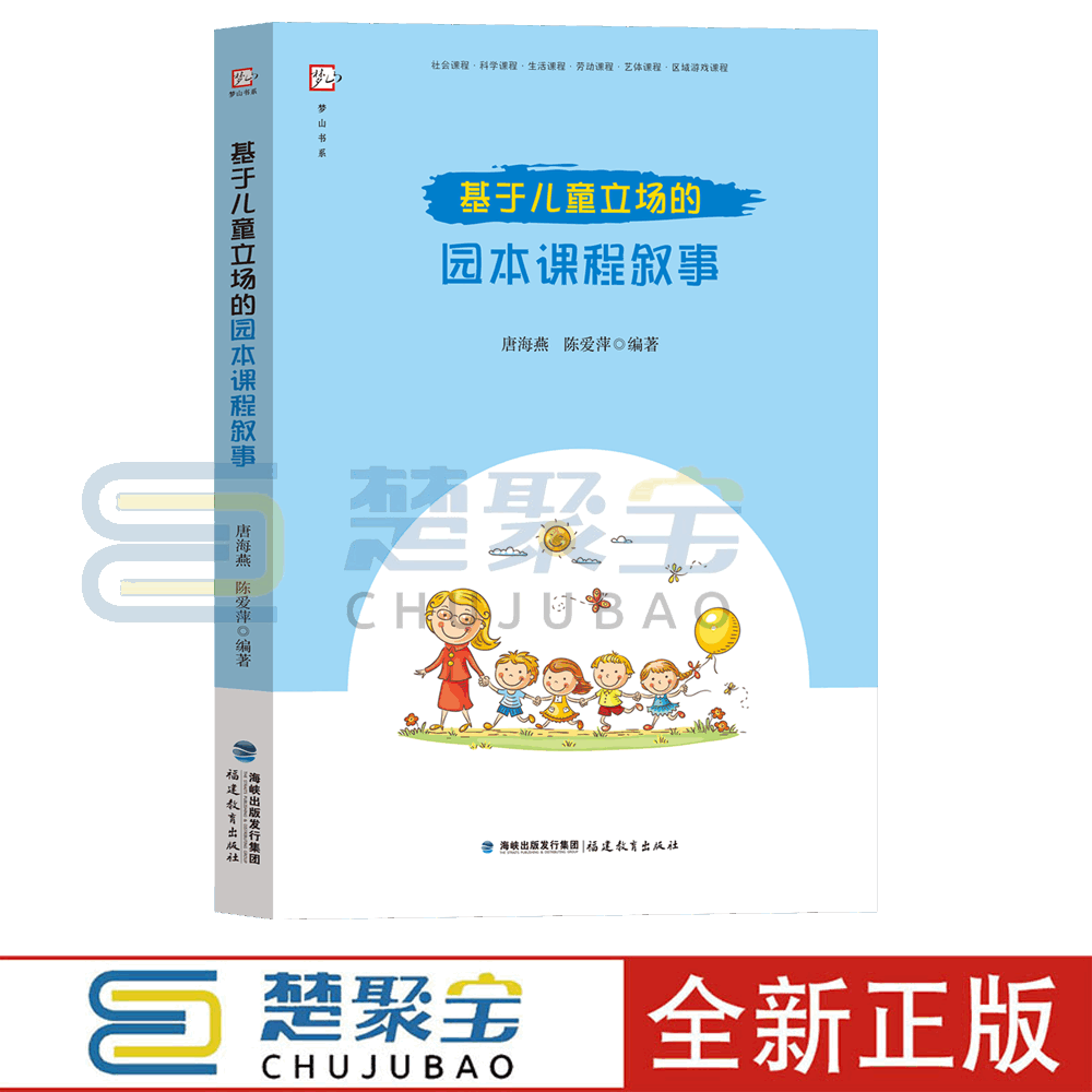 基于儿童立场的园本课程叙事 唐海燕,陈爱萍编著 幼儿园课程教学研究教育教师用书 幼师书籍学前教育专业书籍福建教育出版