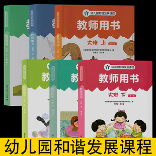 白爱宝 社 教育科学出版 幼儿园和谐发展课程教师用书小中大上下全6册 王冬梅 五大领域课程语言健康社会科学艺术 赵健明等