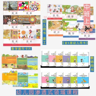 幼儿园渗透式领域课程 语言数学社会健康科学音乐美术五大领域幼儿园课程 教师用书 数学操作卡片 南京师范大学出版社