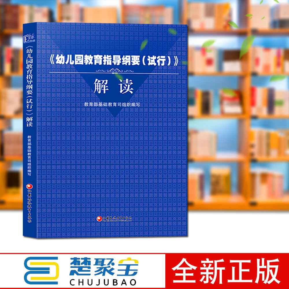 幼儿园教育指导纲要试行解读教育部基础教育司组织编写江苏凤凰教育出版社幼儿园家庭教育指导形式与方法家庭教育指导幼儿教师用书
