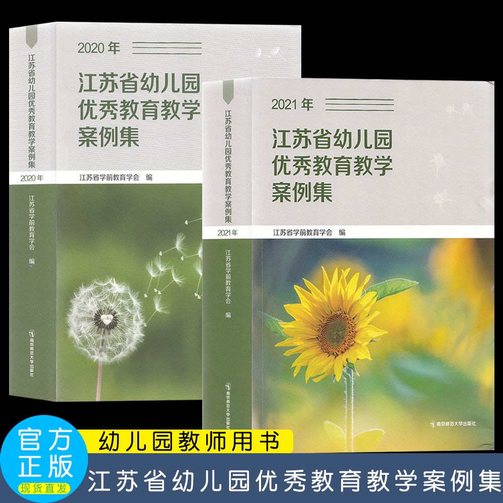 现货正版江苏省幼儿园优秀教育教学案例集2021年2020年 一等奖案例自然与科学游戏与生活环境与艺术家园与社会主题与综合课程故事