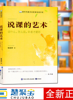 说课的艺术---说什么、怎么说，听者才爱听 杨昱婷 知识出版 新时代教师高质量发展说课教学研究