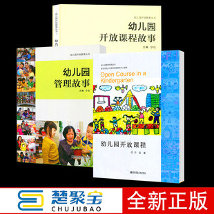 全3册 宁征文集 幼儿园课程课程故事管理故事 南京师范大学出版社幼儿园管理幼儿园教师用书 幼儿教育理论