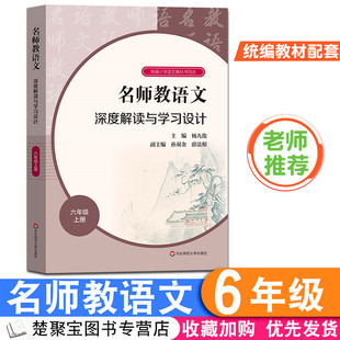 名师教语文六年级上册 深度解读与学习设计 杨九俊 统编小学语文教师用书 教案备课说课 名师同步教学设计 部编版教科书教材解读