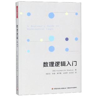 数理逻辑入门/万千教育 (美)雷蒙德·M.斯穆里安(Raymond M. Smullyan) 正版书籍 中国轻工业出版社