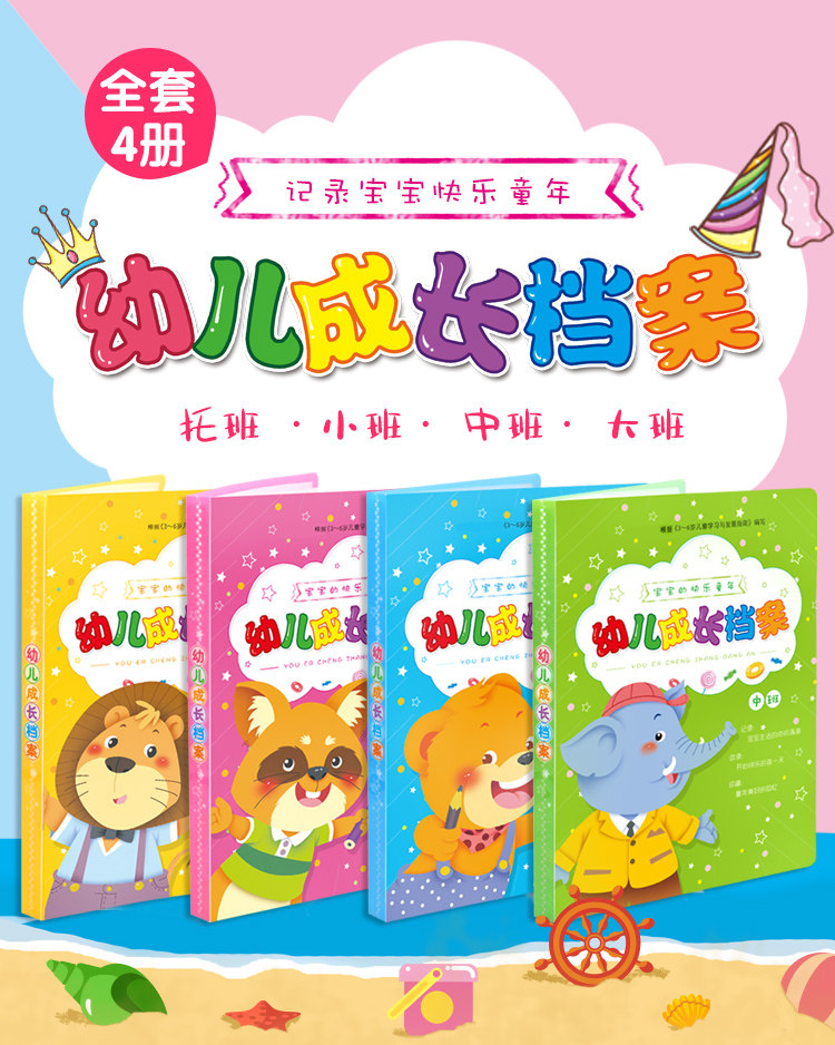 托班 小班 中班 大班 单册售价 宝宝健康档案体格发育与健康评估幼儿