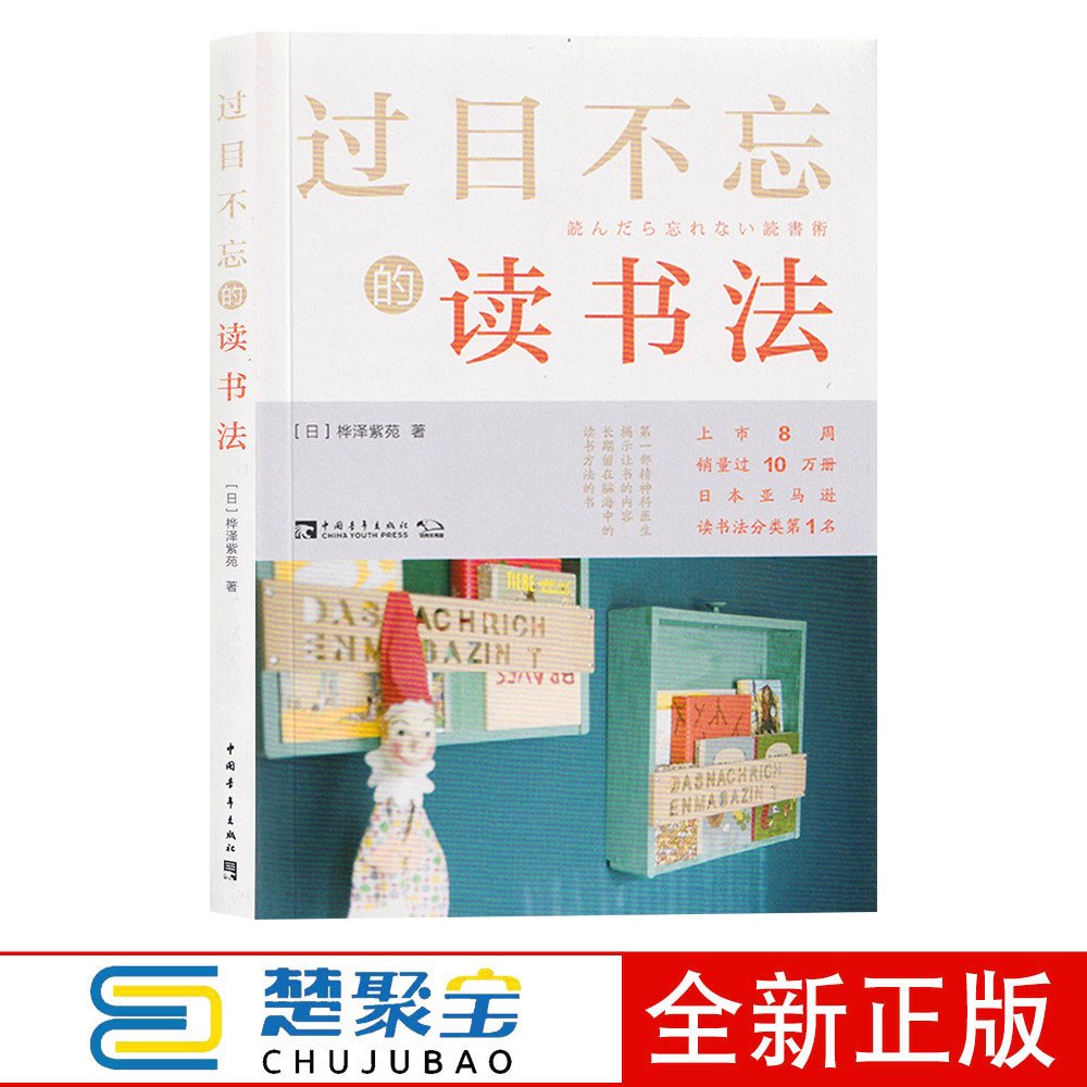 过目不忘的读书法 (日)桦泽紫苑 中国青年出版社  社会科学 教育