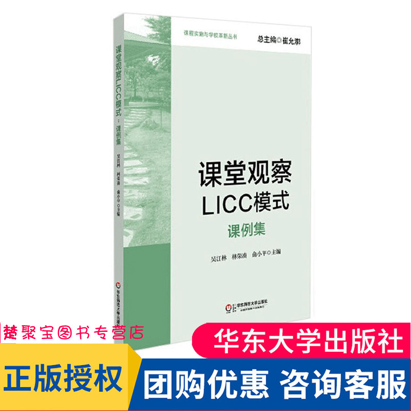 课堂观察licc华东师范大学出版社