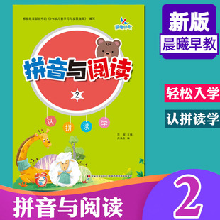 晨曦早教拼音与阅读2 声母韵母认拼 读书学习幼儿园教材 启蒙学龄前儿童启蒙早教无汉字拼音快读故事书拼音拼读书学前班幼儿园教材