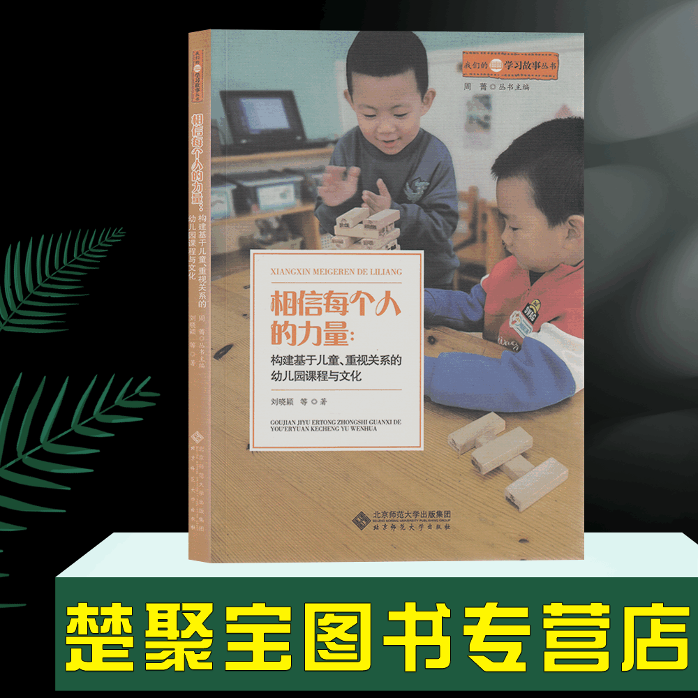 相信每个人的力量 构建基于儿童、重视关系的幼儿园课程与文化  刘