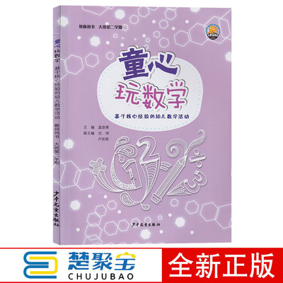 童心玩数学 基于核心经验的幼儿数学活动 教师用书 大班第二学期 下册 少年儿童出版社 温剑清