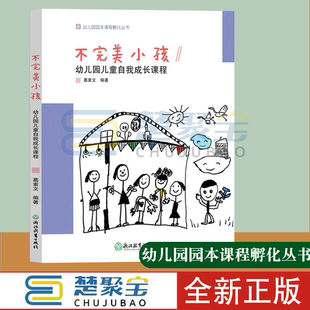 幼儿园儿童自我成长课程 浙江教育出版 幼儿园园本课程孵化丛书 园长幼师学前教育课程设计理论书籍老师用书 社 沈颖洁 不完美小孩