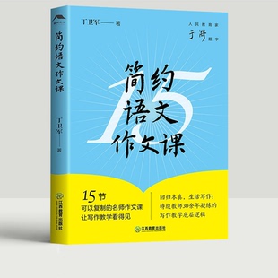 简约语文作文课（一本拿来就能用的作文教学指南；15节可以复制的名师作文课破解写作教学困局人民教育家于漪题字）江西教育出版社