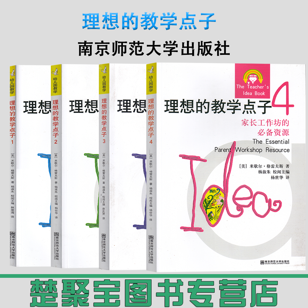 理想的教学点子1234 正版全4册 米歇尔格雷夫斯 儿童兴趣核心经验日常设计活动计划 小组活动经验 幼儿园小中大班教育材料教师用书