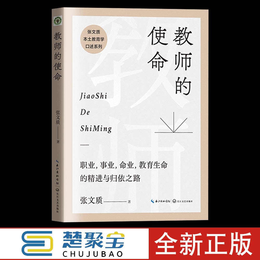 教师教师的使命:大教育书系(生命化教育发起人张文质全新作品)
