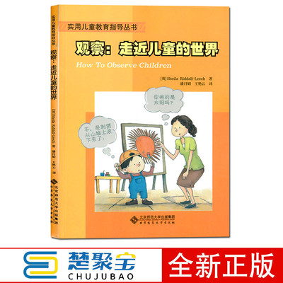 观察: 走近儿童的世界/里德尔-利奇(Riddall-Leech,S.),潘月娟,王/北京师范大学出版社