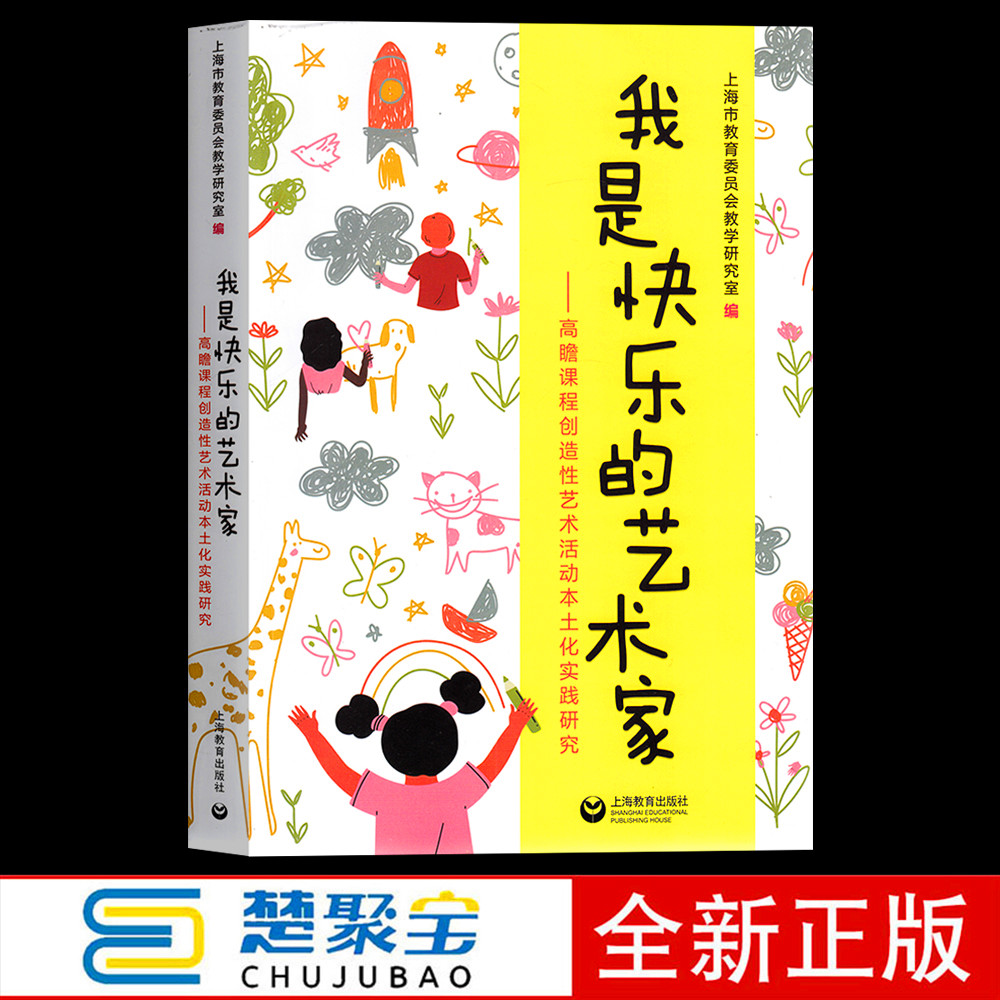 我是快乐的艺术家——高瞻课程创造性艺术活动本土化实践研究 幼儿园教师专业发展系列 上海教育出版社