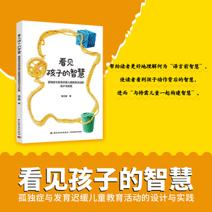 看见孩子的智慧:孤独症与发育迟缓儿童教育活动的设计与实践 杨文婧出版社:中国轻工业出版社