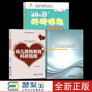 全三册 幼儿教师教育科研指南幼儿园科研课题研究指南 幼儿园科研活动设计书籍 幼儿教师如何做教科研   学前教育 幼儿教师用书