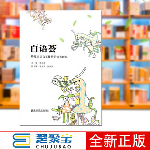 著 社 育儿其他文教 实践研究 主编陈欣生副主编区敏涛陈燕燕 幼儿园语言工作坊 南京师范大学出版 百语荟