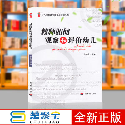 幼儿园教师专业标准培训丛书:教师如何观察和评价幼儿/苏晓倩 /中国轻工业出版社