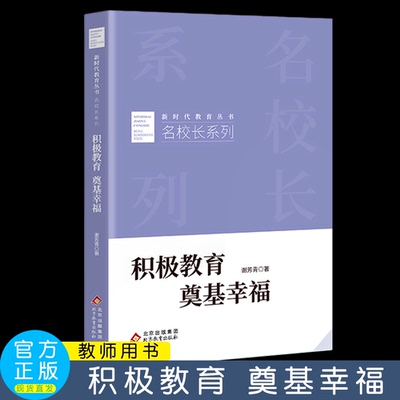 积极教育奠基幸福谢芳青