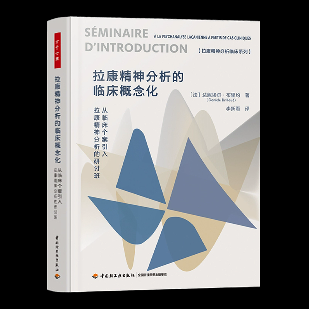 万千心理拉康精神分析的临