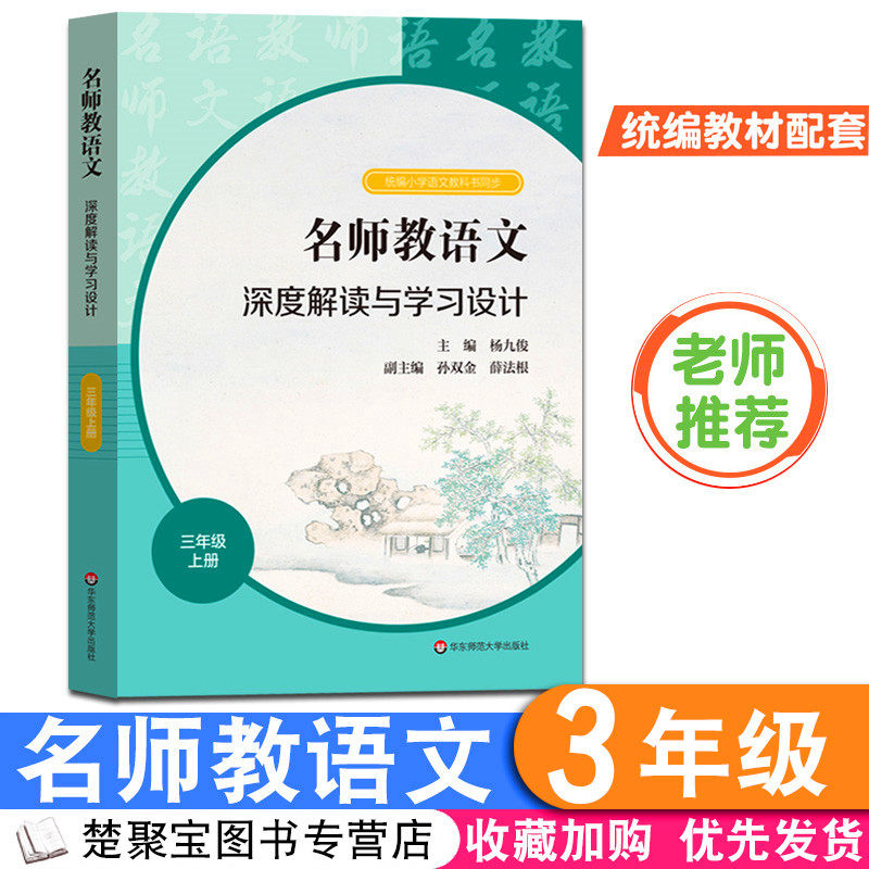 名师教语文三年级上册 深度解读与学习设计 杨九俊 小学语文教师用书 教科书同步教材解读教学设计课堂实录 教案备课教资考试资料