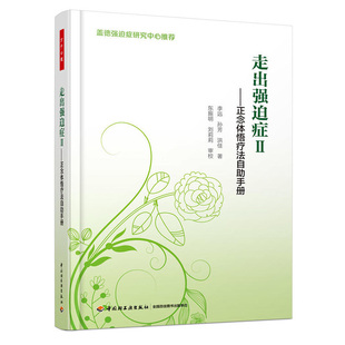 正念体悟疗法自助手册 走出强迫症 II 万千心理 强迫症心理治疗心理咨询书籍 强迫症的正念治疗手册书籍 强迫症心理疏导治疗.