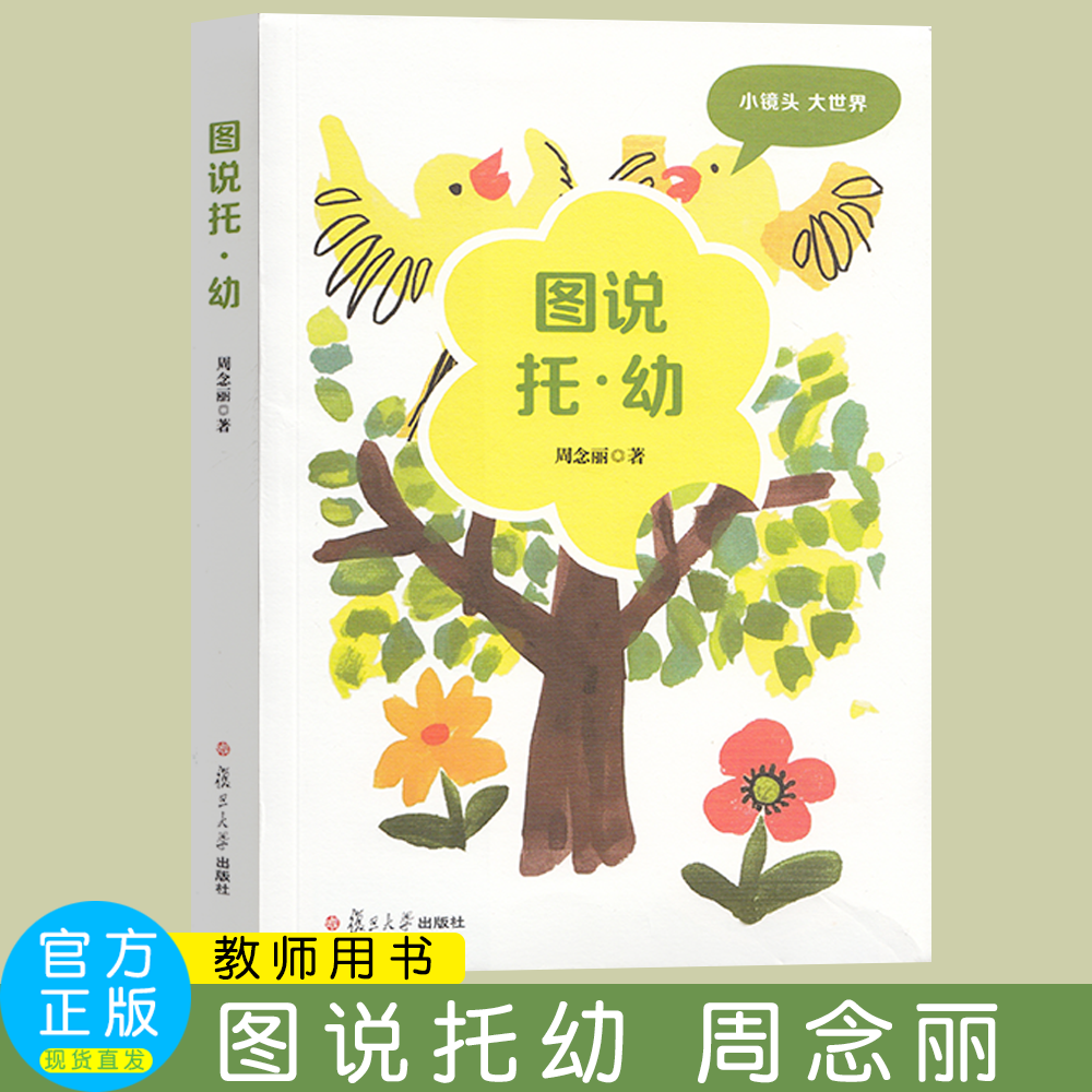 图说托幼  周念丽  小镜头大世界  复旦大学出版社  幼儿教师用书
