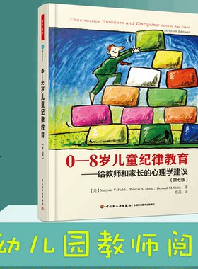 万千教育学0-8岁儿童纪律