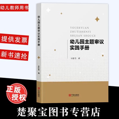 幼儿园主题审议实践手册