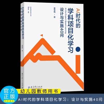 AI时代的学科项目化学习：设计与实施40问   夏雪梅  PBL学科项目学习   教育科学出版社