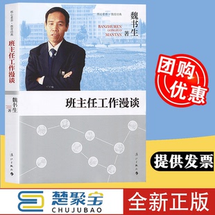 班主任工作漫谈 魏书生编著 教师用书教育作品集实用的班主任工作指南老师教师管理书籍班主任培训工作手册 好学生好学法