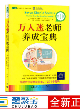 万人迷老师养成宝典第2版 (美)安奈特·L.布鲁肖(Annette L.Breaux),(美)托德·威特克尔(Todd Whitaker) 著；谷绍敏,铮铮 译