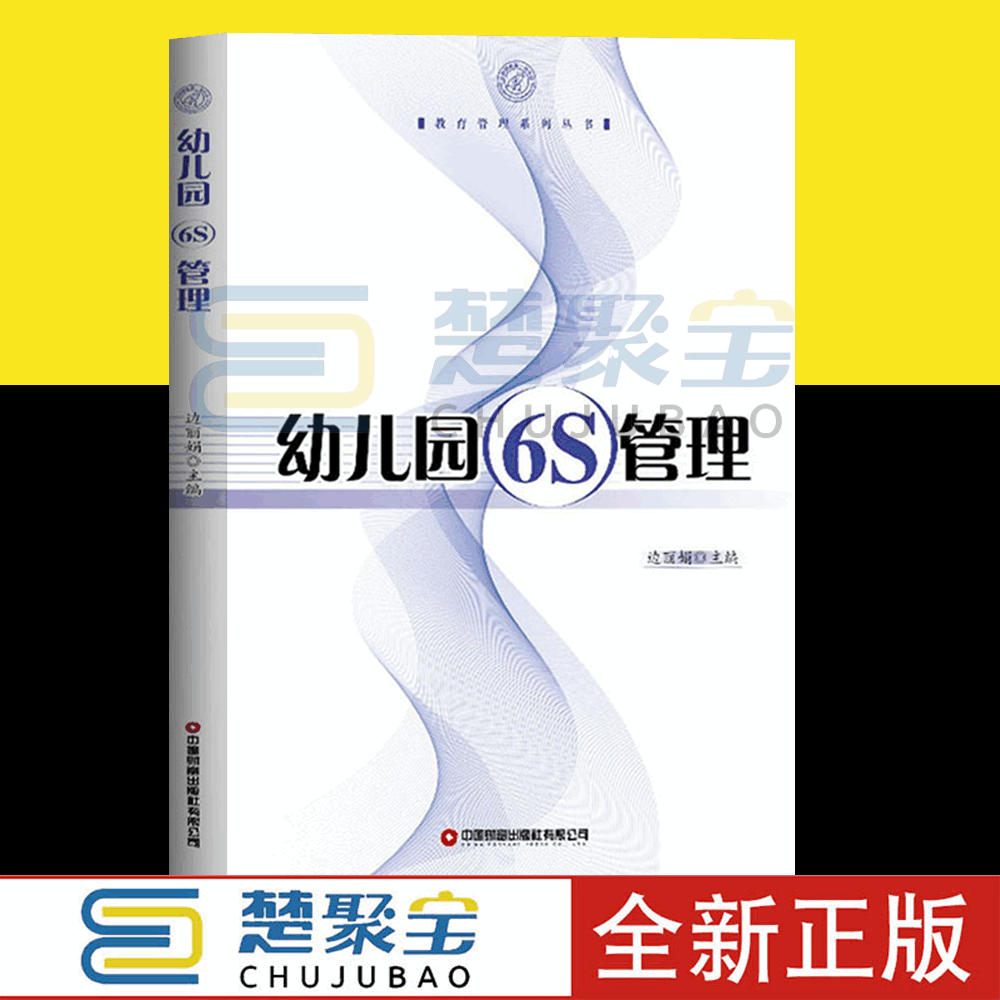 幼儿园6S管理边丽娟编中国物资出版社 6S管理与幼儿园管理幼儿园一日生活各环节操作流程