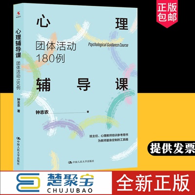 心理辅导课 团体活动180例 钟志农著 为教师量身定制的“心理辅导课”工具箱 中小学班主任、心理教师培训参考用书 中国人民大学