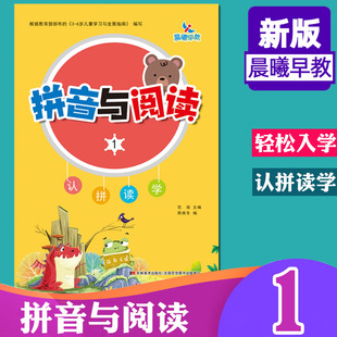 晨曦早教拼音与阅读1 声母韵母认拼 读书学习幼儿园教材 启蒙学龄前儿童启蒙早教无汉字拼音快读故事书拼音拼读书学前班幼儿园教材