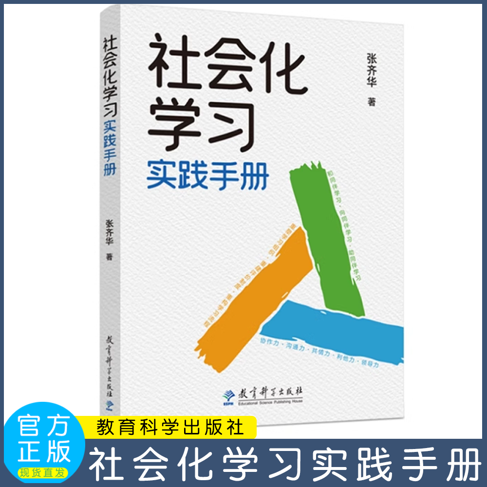 社会化学习实践手册  让儿童成为课堂的主角  张齐华  教育科学出版社