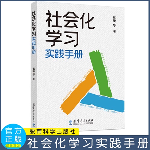 社会化学习实践手册让儿童成为课堂的主角张齐华教育科学出版社