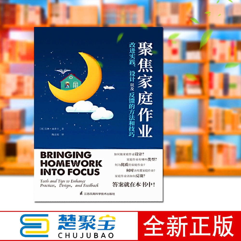 聚焦家庭作业:改进实践、设计以及反馈的方法和技巧  江苏凤凰科学技术出版社 艾琳·迪普卡 高质量家庭作业