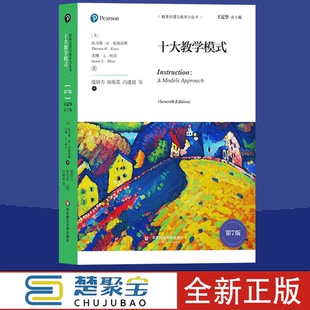 十大教学模式 第7版 教育治理与领导力丛书 中小学教育理论世界经典著作 正版 华东师范大学出版社