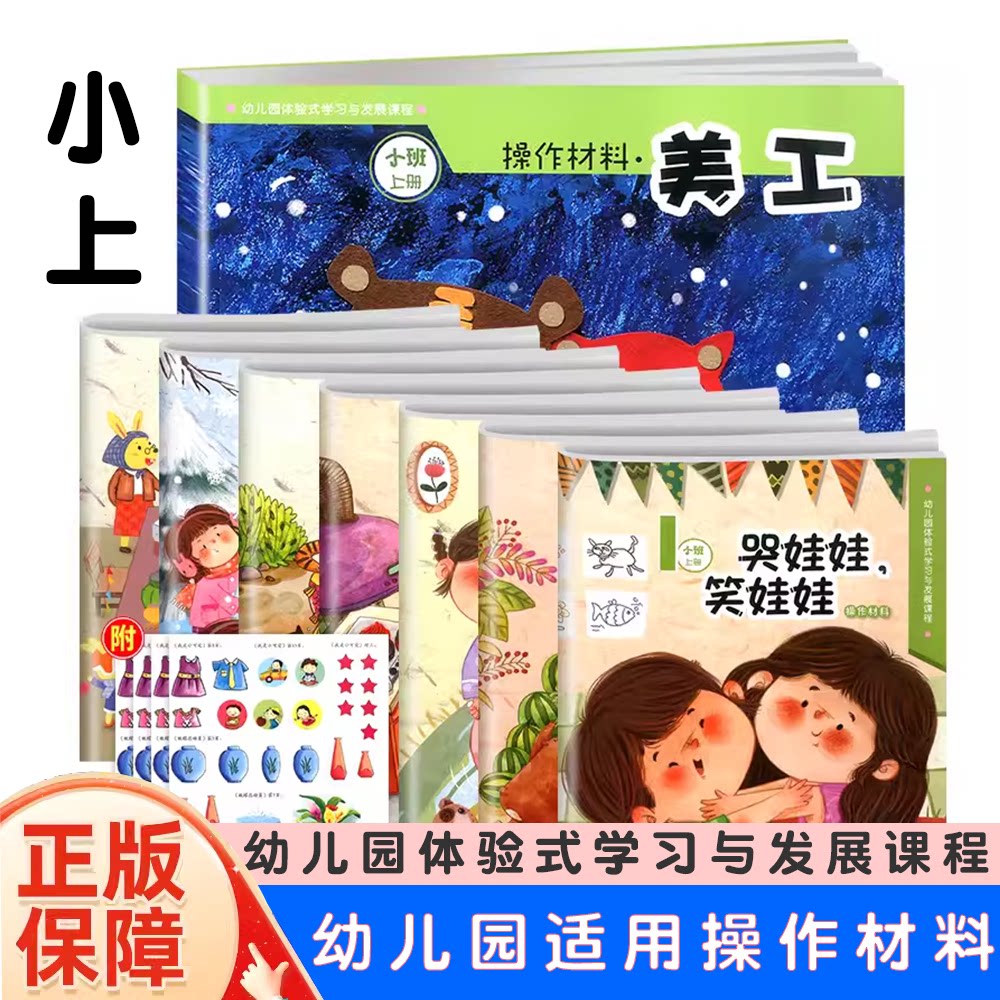2023幼儿园体验式学习与发展课程小班上册教材 美工全8册操作材料浙江